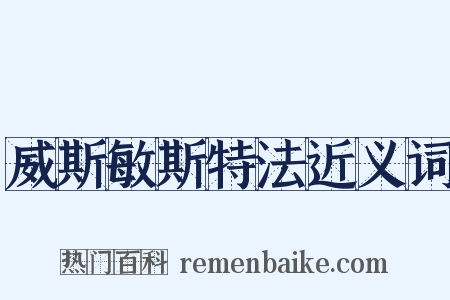 威斯敏斯特法近义词是什么意思的图片